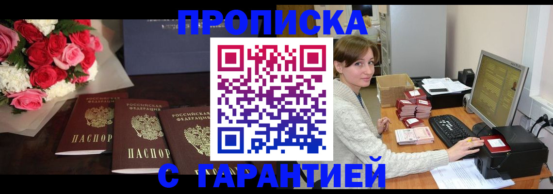 прописка 2025 в Новотроицке