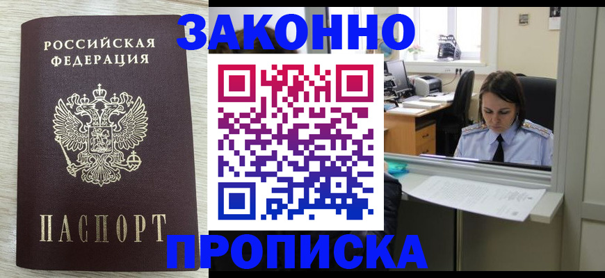 прописка 2025 в Новотроицке